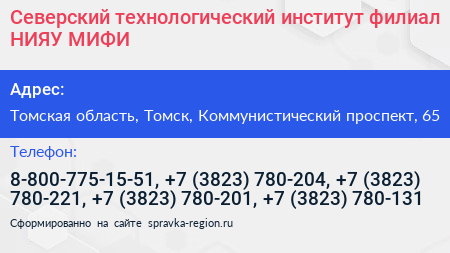 Северский технологический институт филиал НИЯУ МИФИ - визитка