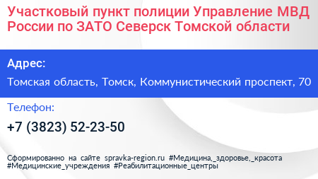 Участковый пункт полиции Управление МВД России по ЗАТО Северск Томской области - визитка