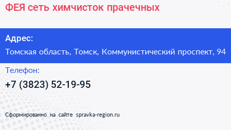 ФЕЯ сеть химчисток прачечных - визитка