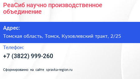 РеаСиб научно производственное объединение - визитка