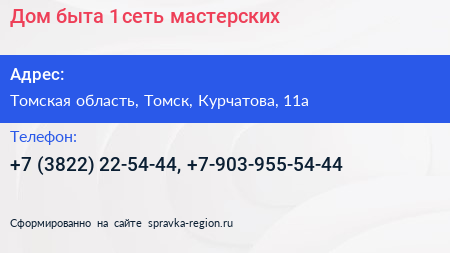 Дом быта 1 сеть мастерских - визитка