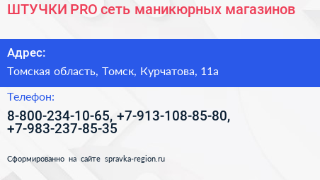 ШТУЧКИ PRO сеть маникюрных магазинов - визитка