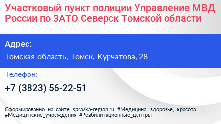Участковый пункт полиции Управление МВД России по ЗАТО Северск Томской области - визитка