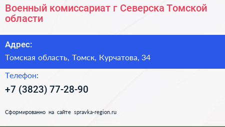 Военный комиссариат г Северска Томской области - визитка