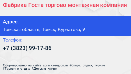 Фабрика Госта торгово монтажная компания - визитка