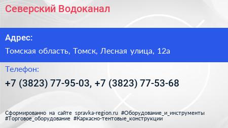 Северский Водоканал - визитка
