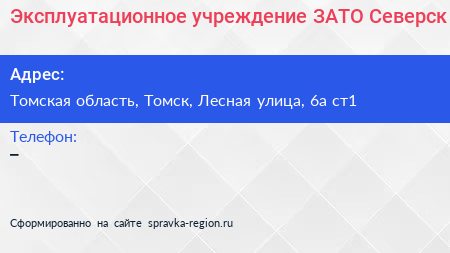 Эксплуатационное учреждение ЗАТО Северск - визитка