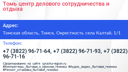 Томь центр делового сотрудничества и отдыха - визитка