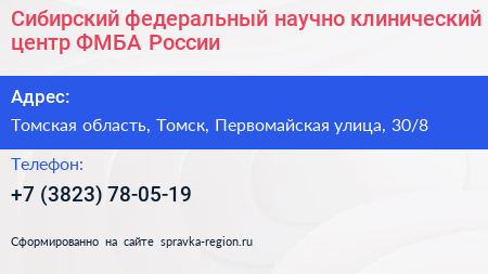 Сибирский федеральный научно клинический центр ФМБА России - визитка