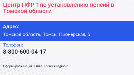 Центр ПФР 1 по установлению пенсий в Томской области - визитка