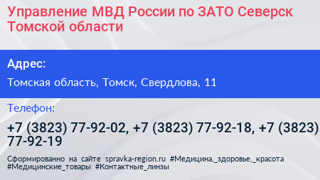 Управление МВД России по ЗАТО Северск Томской области - визитка