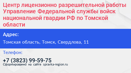 Центр лицензионно разрешительной работы Управление Федеральной службы войск национальной гвардии РФ по Томской области - визитка