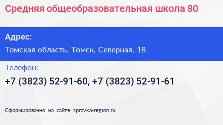 Средняя общеобразовательная школа 80 - визитка