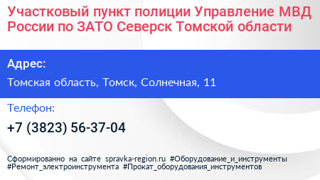 Участковый пункт полиции Управление МВД России по ЗАТО Северск Томской области - визитка