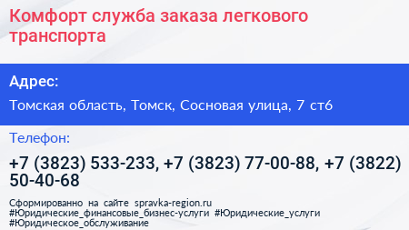 Комфорт служба заказа легкового транспорта - визитка