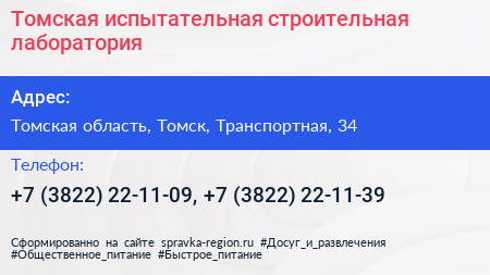 Томская испытательная строительная лаборатория - визитка