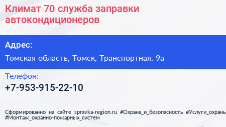 Нажмите, чтобы скачать визитку Климат 70 служба заправки автокондиционеров - визитка