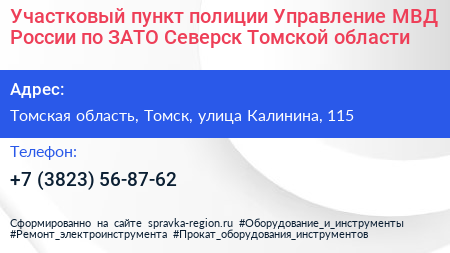 Участковый пункт полиции Управление МВД России по ЗАТО Северск Томской области - визитка