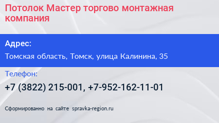 Потолок Мастер торгово монтажная компания - визитка