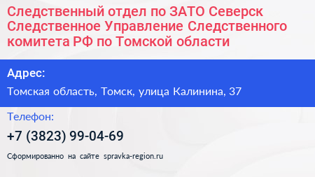 Следственный отдел по ЗАТО Северск Следственное Управление Следственного комитета РФ по Томской области - визитка