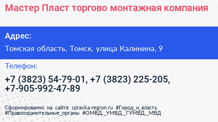 Мастер Пласт торгово монтажная компания - визитка