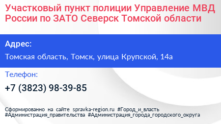 Участковый пункт полиции Управление МВД России по ЗАТО Северск Томской области - визитка