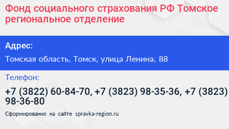 Фонд социального страхования РФ Томское региональное отделение - визитка