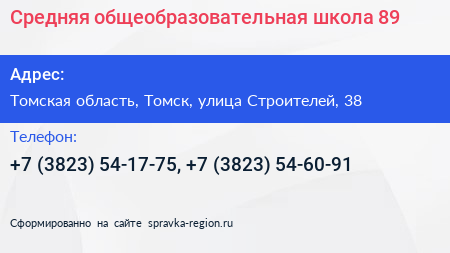 Средняя общеобразовательная школа 89 - визитка