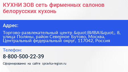 КУХНИ ЗОВ сеть фирменных салонов белорусских кухонь - визитка