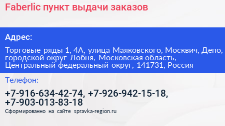 Faberlic пункт выдачи заказов - визитка