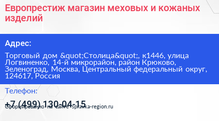 Европрестиж магазин меховых и кожаных изделий - визитка