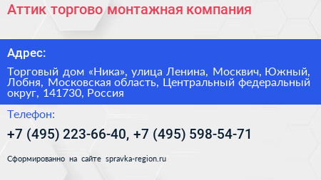 Аттик торгово монтажная компания - визитка