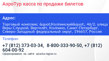 АэроТур касса по продаже билетов - визитка