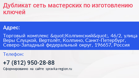 Дубликат сеть мастерских по изготовлению ключей - визитка