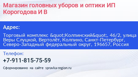 Магазин головных уборов и оптики ИП Корогодова И В  - визитка