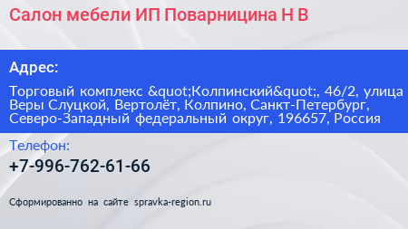 Салон мебели ИП Поварницина Н В  - визитка