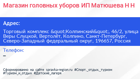 Магазин головных уборов ИП Матюшева Н Н  - визитка