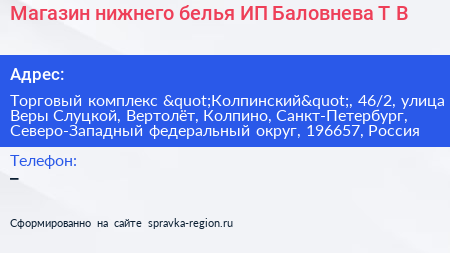 Магазин нижнего белья ИП Баловнева Т В  - визитка