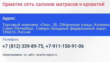 Орматек сеть салонов матрасов и кроватей - визитка