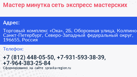 Мастер минутка сеть экспресс мастерских - визитка