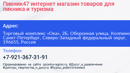 Пикник47 интернет магазин товаров для пикника и туризма - визитка