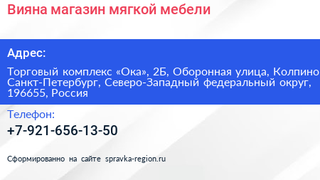 Вияна магазин мягкой мебели - визитка