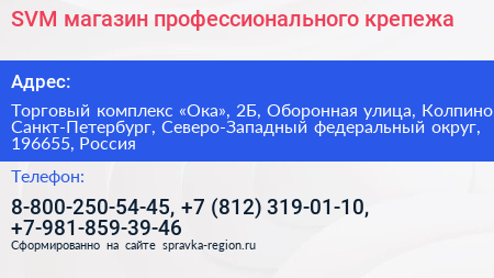 SVM магазин профессионального крепежа - визитка