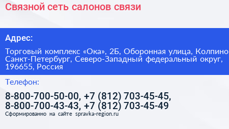 Связной сеть салонов связи - визитка