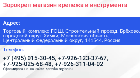 Зорокреп магазин крепежа и инструмента - визитка
