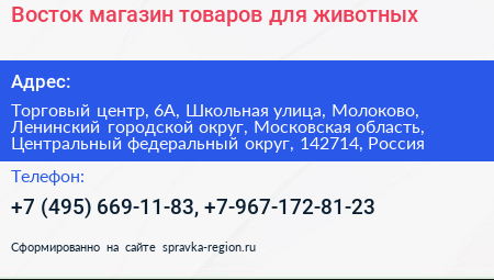 Восток магазин товаров для животных - визитка