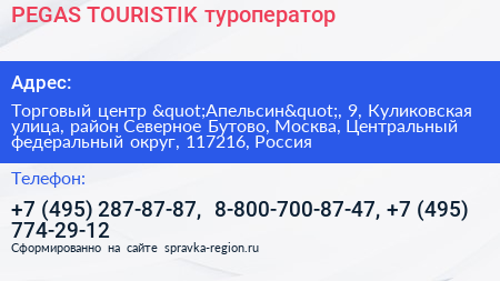 PEGAS TOURISTIK туроператор - визитка
