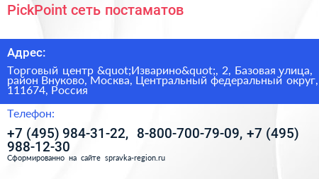 PickPoint сеть постаматов - визитка