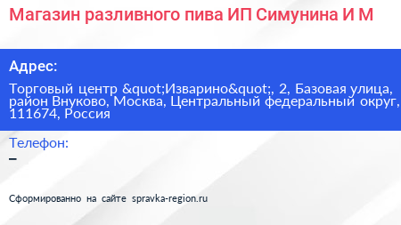 Магазин разливного пива ИП Симунина И М  - визитка