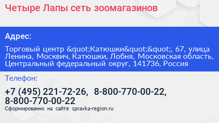 Четыре Лапы сеть зоомагазинов - визитка